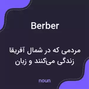 معنی berber به فارسی معنی berber به فارسی