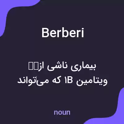 معنی berberi به فارسی معنی berberi به فارسی
