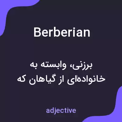 معنی berberian به فارسی معنی berberian به فارسی