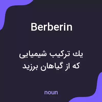 معنی berberin به فارسی معنی berberin به فارسی