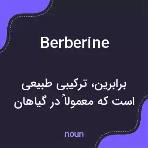 معنی berberine به فارسی معنی berberine به فارسی