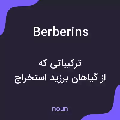 معنی berberins به فارسی