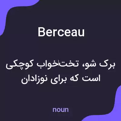 معنی berceau به فارسی معنی berceau به فارسی