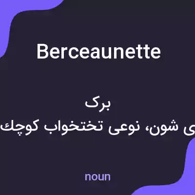 معنی berceaunette به فارسی معنی berceaunette به فارسی