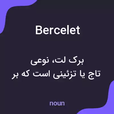 معنی bercelet به فارسی معنی bercelet به فارسی