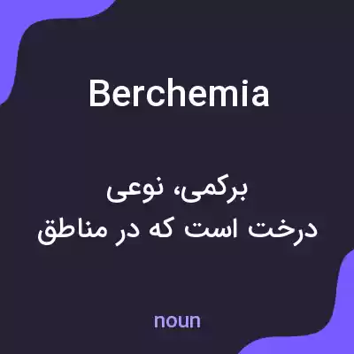 معنی berchemia به فارسی معنی berchemia به فارسی