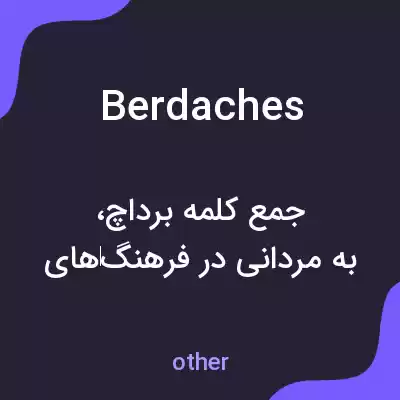 معنی berdaches به فارسی معنی berdaches به فارسی