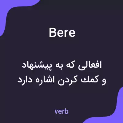 معنی bere به فارسی معنی bere به فارسی