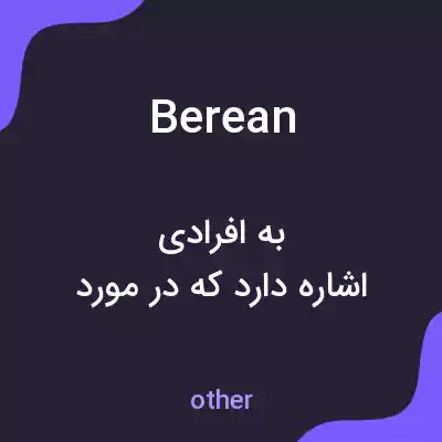 معنی berean به فارسی معنی berean به فارسی