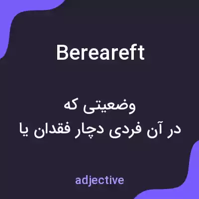 معنی bereareft به فارسی