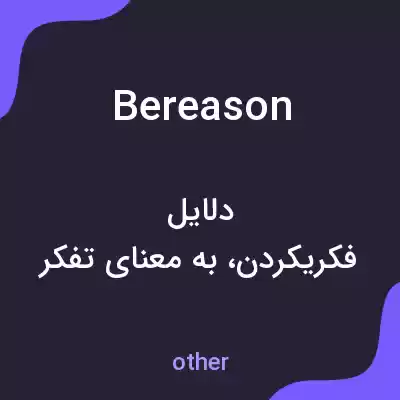 معنی bereason به فارسی معنی bereason به فارسی