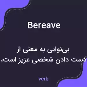 معنی bereave به فارسی معنی bereave به فارسی