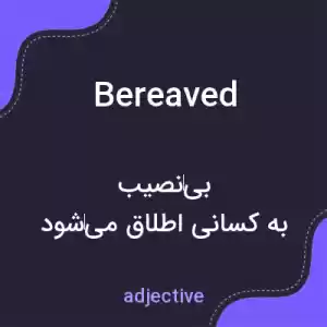 معنی bereaved به فارسی معنی bereaved به فارسی