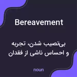 معنی bereavement به فارسی معنی bereavement به فارسی