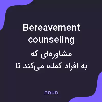 معنی bereavement counseling به فارسی معنی bereavement counseling به فارسی
