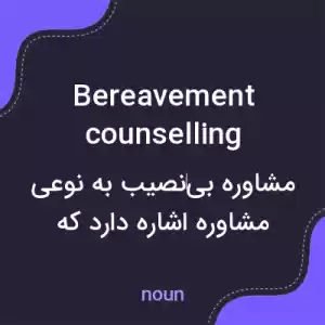 معنی bereavement counselling به فارسی معنی bereavement counselling به فارسی