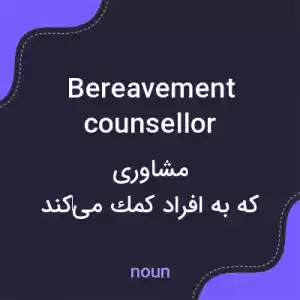 معنی bereavement counsellor به فارسی معنی bereavement counsellor به فارسی