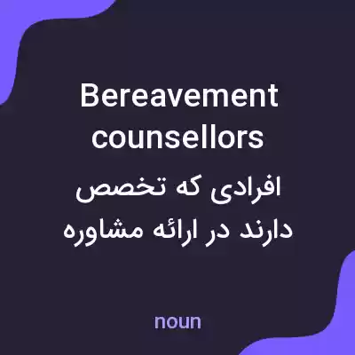 معنی bereavement counsellors به فارسی معنی bereavement counsellors به فارسی
