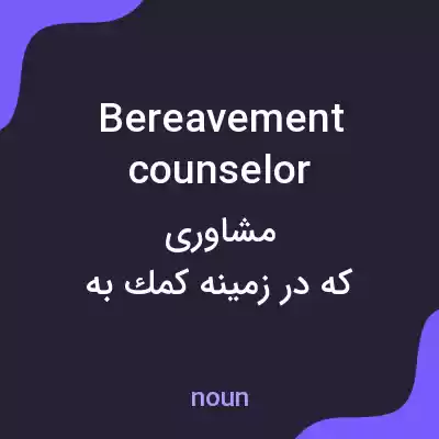 معنی bereavement counselor به فارسی معنی bereavement counselor به فارسی