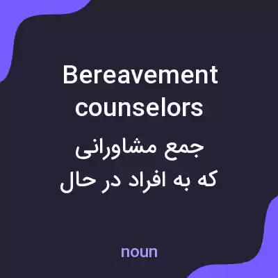 معنی bereavement counselors به فارسی معنی bereavement counselors به فارسی