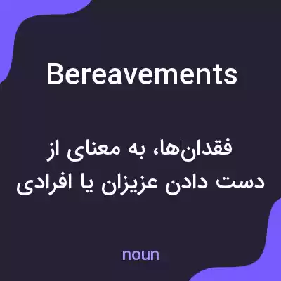 معنی bereavements به فارسی معنی bereavements به فارسی
