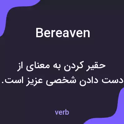 معنی bereaven به فارسی معنی bereaven به فارسی