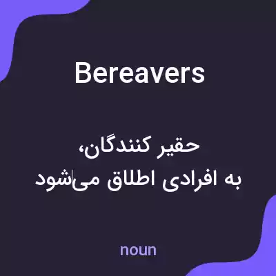 معنی bereavers به فارسی معنی bereavers به فارسی