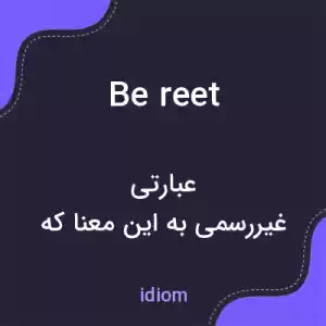 معنی be reet به فارسی معنی be reet به فارسی