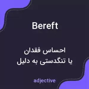 معنی bereft به فارسی معنی bereft به فارسی