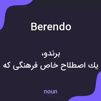 معنی berendo به فارسی