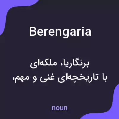 معنی berengaria به فارسی معنی berengaria به فارسی