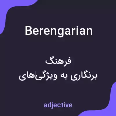 معنی berengarian به فارسی