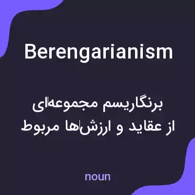 معنی berengarianism به فارسی معنی berengarianism به فارسی