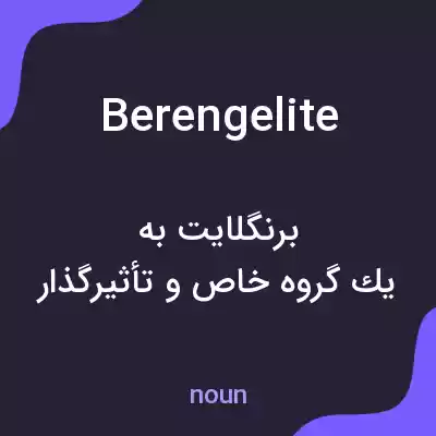 معنی berengelite به فارسی معنی berengelite به فارسی