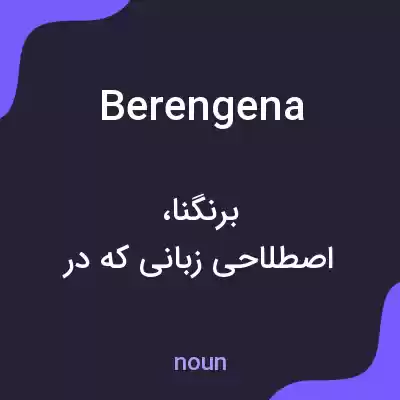 معنی berengena به فارسی معنی berengena به فارسی