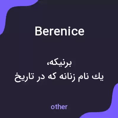 معنی berenice به فارسی معنی berenice به فارسی