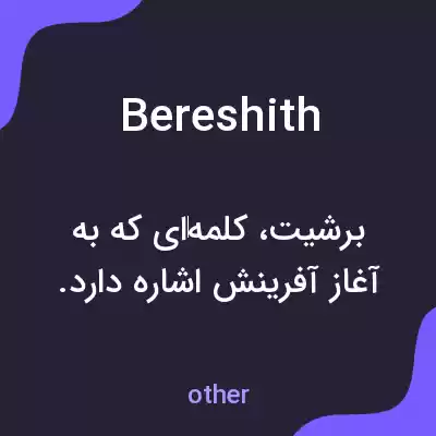 معنی bereshith به فارسی معنی bereshith به فارسی
