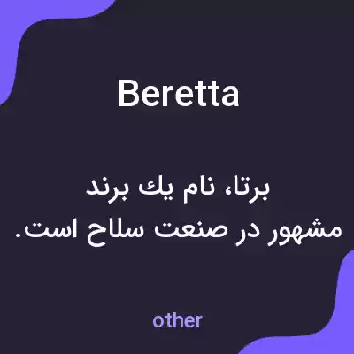معنی beretta به فارسی معنی beretta به فارسی