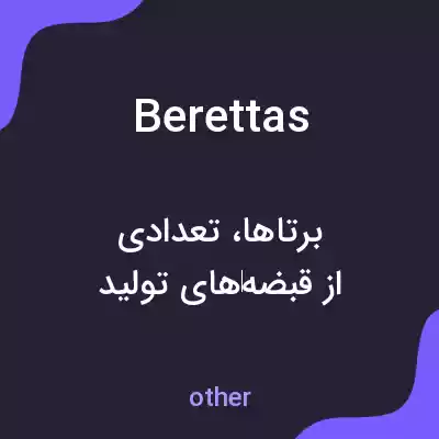 معنی berettas به فارسی معنی berettas به فارسی
