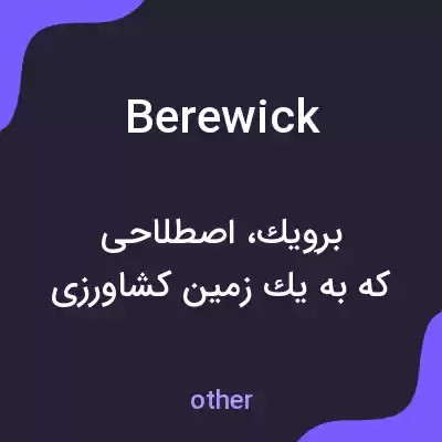 معنی berewick به فارسی معنی berewick به فارسی