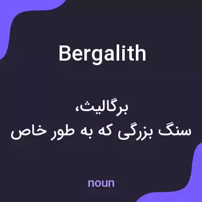 معنی bergalith به فارسی معنی bergalith به فارسی