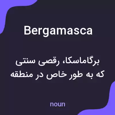 معنی bergamasca به فارسی معنی bergamasca به فارسی