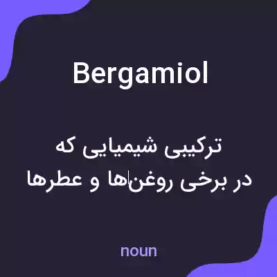 معنی bergamiol به فارسی معنی bergamiol به فارسی