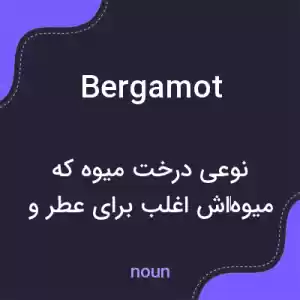 معنی bergamot به فارسی معنی bergamot به فارسی