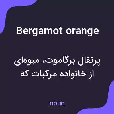 معنی bergamot orange به فارسی معنی bergamot orange به فارسی