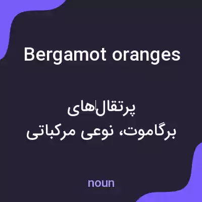 معنی bergamot oranges به فارسی معنی bergamot oranges به فارسی