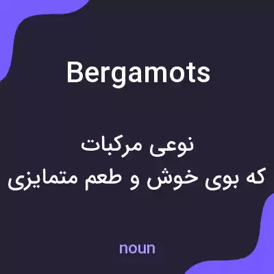 معنی bergamots به فارسی معنی bergamots به فارسی