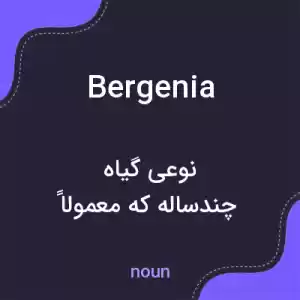 معنی bergenia به فارسی معنی bergenia به فارسی