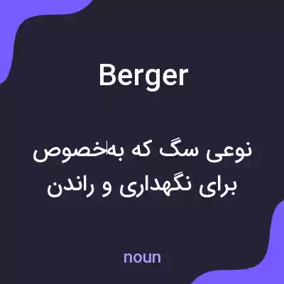 معنی berger به فارسی معنی berger به فارسی