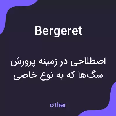 معنی bergeret به فارسی معنی bergeret به فارسی
